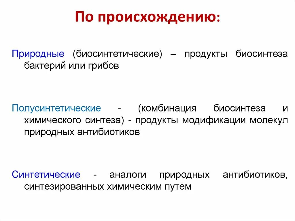 Природные полусинтетические и синтетические антибиотики. Классификация антибиотиков природные синтетические. Антибиотики природного происхождения. Биосинтетические антибиотики. Биосинтетические пенициллины