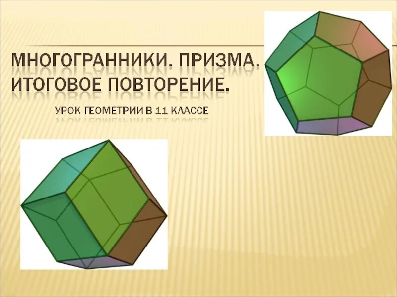 Многогранники 10 класс Призма. Октаэдр Призма. Призма это правильный многогранник. Многоугольники Призма. Призма 10 класс урок