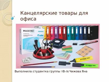 Что относится к канцтоварам