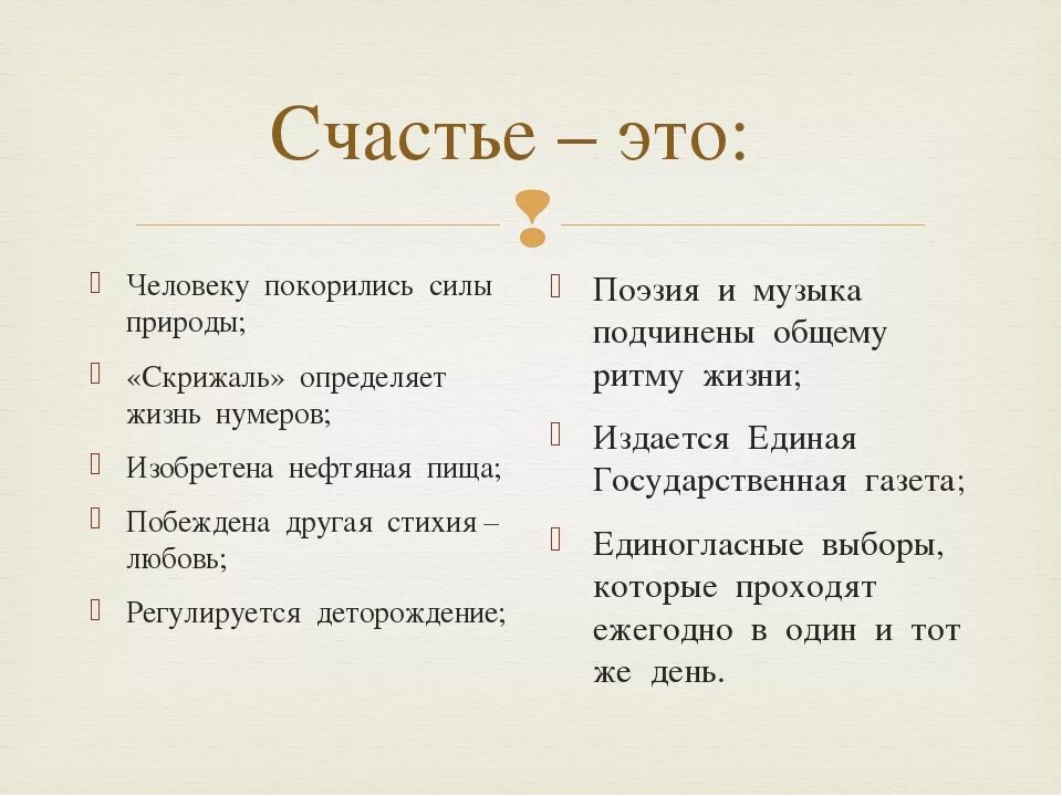 Счастье в литературных произведениях примеры Что такое счастье сочинение аргументы из литературы найдено 82 картинок