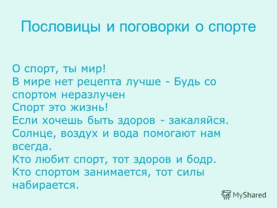 Пословицы о спорте и здоровье. Пословицы о спорте. Пословицы и поговорки о спорте для детей. Пословицы и поговорки о спорте для детей. Пословицы о спорте для детей.