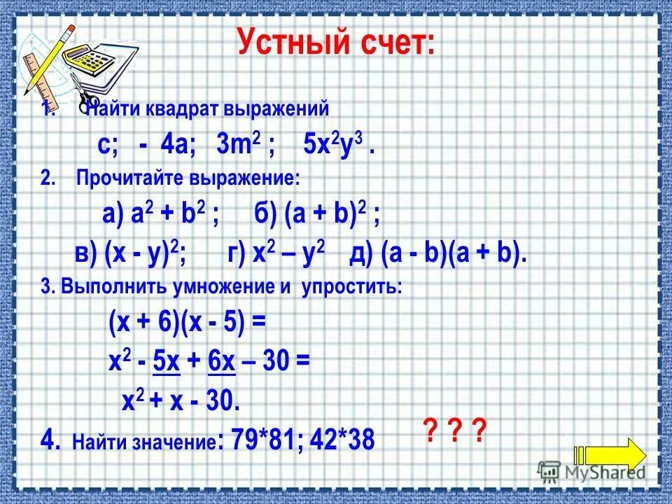 Найдите значение выражения b 3 в квадрате. Выражение в квадрате. Разность квадратов устный счет. Устный счёт на тему формулы сокращенного. Найдите квадраты выражений.