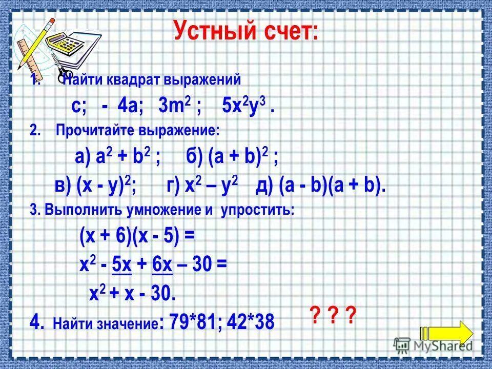 4 5 в квадрате 80. Выражение в квадрате. разность квадратов устный счет. найдите квадраты выражений. 3 в квадрате.