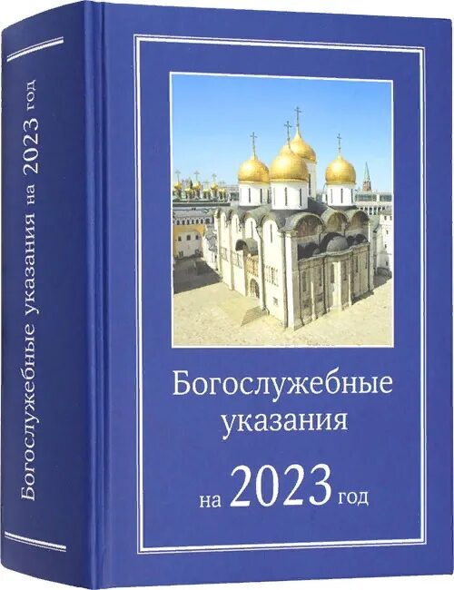 Богослужебные указания на 6 мая 2024. Богослужебные указания 2023 купить. Богослужебные указания на 24 февраля. Богослужебные указания на сегодня. Богослужебные указания на 25 февраля 2024.