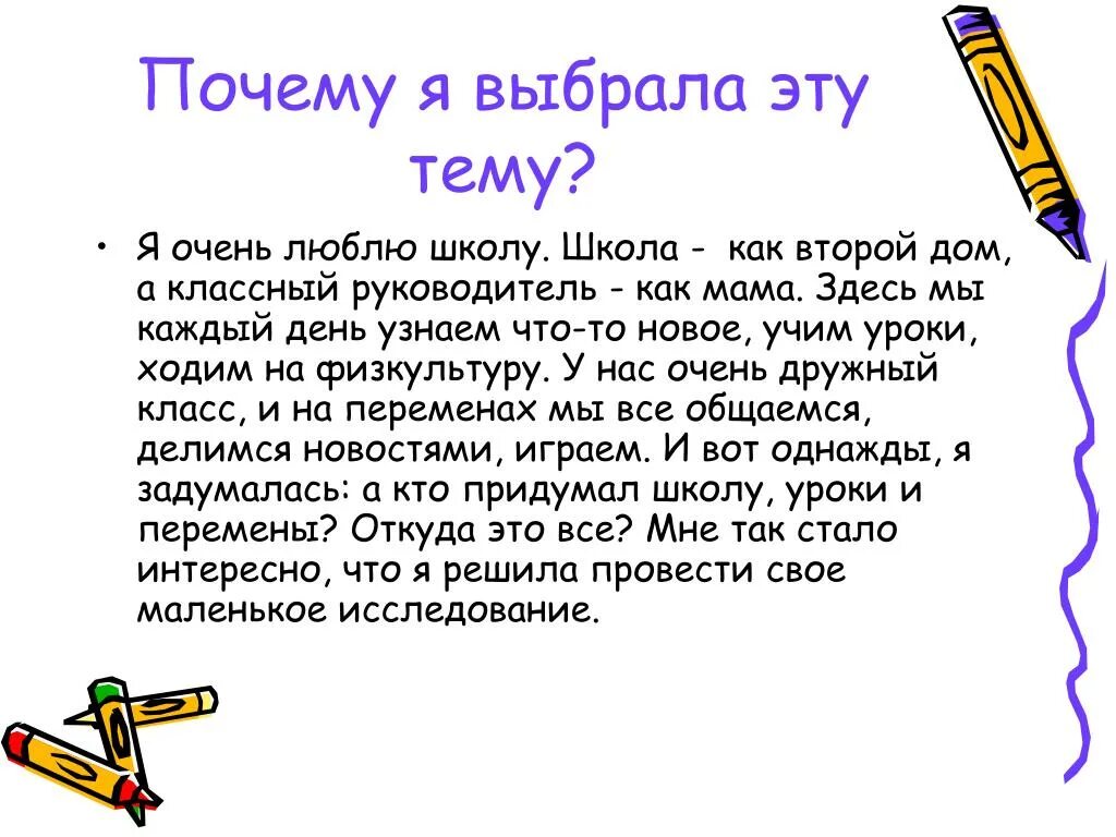 Почему вы выбрали именно эту тему. Кто придумал школу. Почему я выбрала эту тему. Почему я выбрала эту тему для проекта. Сочинение на тему я люблю школу.