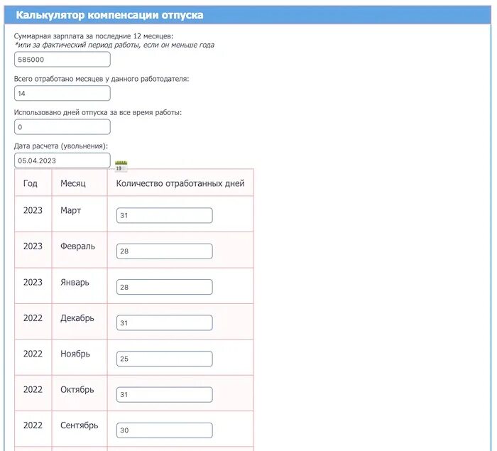 Калькулятор расчета компенсации отпуска при увольнении 2020. Калькулятор расчета отпуска в 2024. Калькулятор дней отпуска при увольнении. Расчет неотгуленного отпуска калькулятор