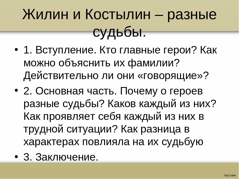 В чем несчастье героев рассказа кавказ. План сочинения Жилин и Костылин. Сочинени " кавказский пленник. Жилин и Костылин разные судьбы план. Сочленение на тему кавказский пленник.