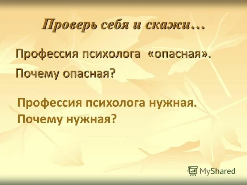 Чтоб жизнь прожить знать надобно немало две. Психолог для презентации. Психолог презентация себя. Цитаты о профессии психолог. Плюсы и минусы профессии психолога.