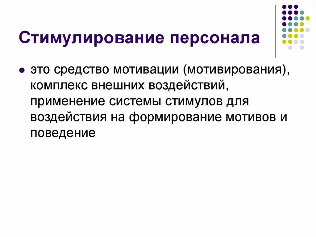 Определение стимулирования. Стимулирование персонала. Мотивация и стимулирование работников. Стимулирование труда персонала. Стимуляция персонала.