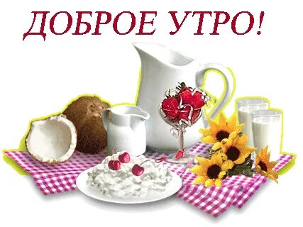 Надпись доброе утро родные