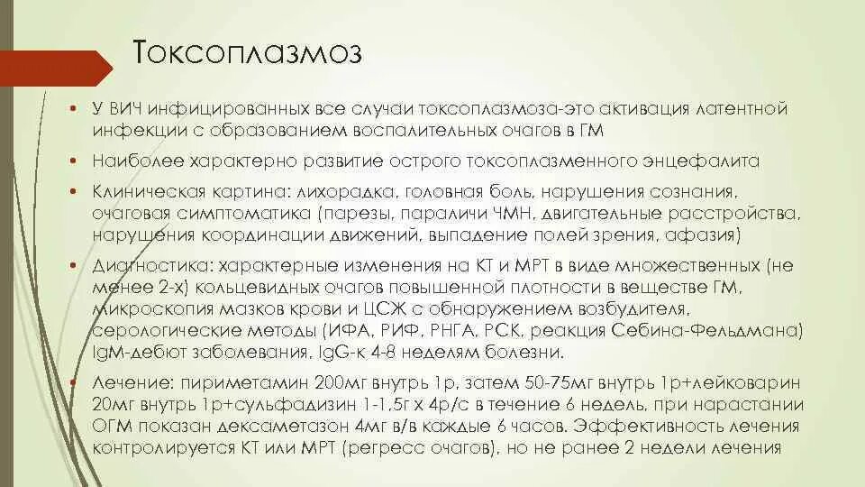 Токсоплазмоз у вич инфицированных. Токсоплазмоз у вич инфицированных