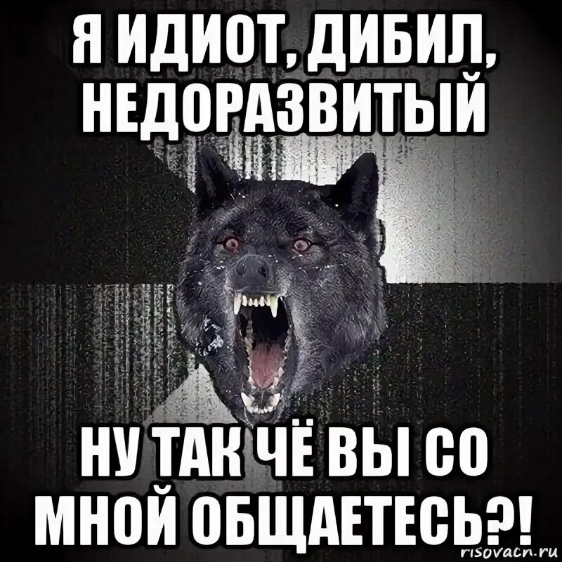 Он идиот и я его. Я идиот. я идиотка. недоразвитый мем. картинка ну я и идиот.