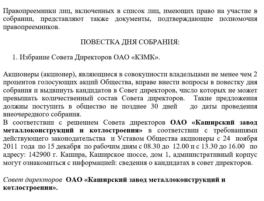 Повестка годового собрания акционеров. Повестка дня собрания. Повестка совета директоров. Повестка собрания директоров. Уведомление о совещании.