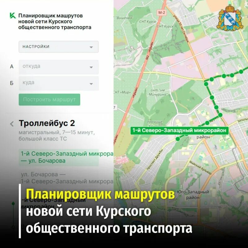 Схема движения маршруток в курске. Планировщик курских маршрутов. Курск автобус на остановке. Планировщик курских маршрутов. Планировщик курских маршрутов.