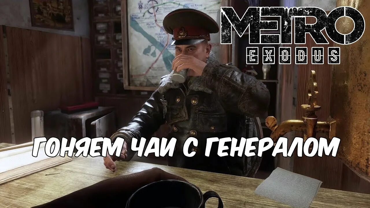 Гонять чаи. Чаи гонять. Metro Exodus два полковника генерал. Чаи гоняем на работе. Чай гоняем чай чай гоняем чай гоняем.