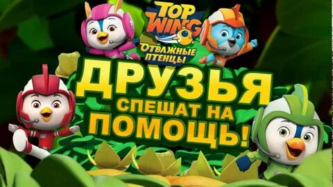 Друзья спешат на помощь друг другу