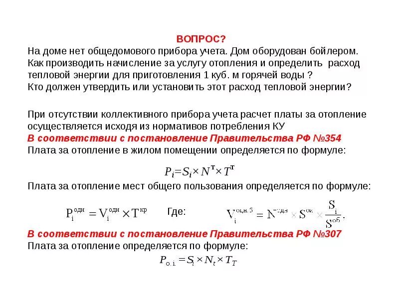 Начисление платы за отопление по 354 постановлению. Формула расчета отопления 354 постановление. Формула расчета отопления по общедомовому счетчику. Формула 3.1 постановление 354 отопление. Постановление 354 изменения 2020