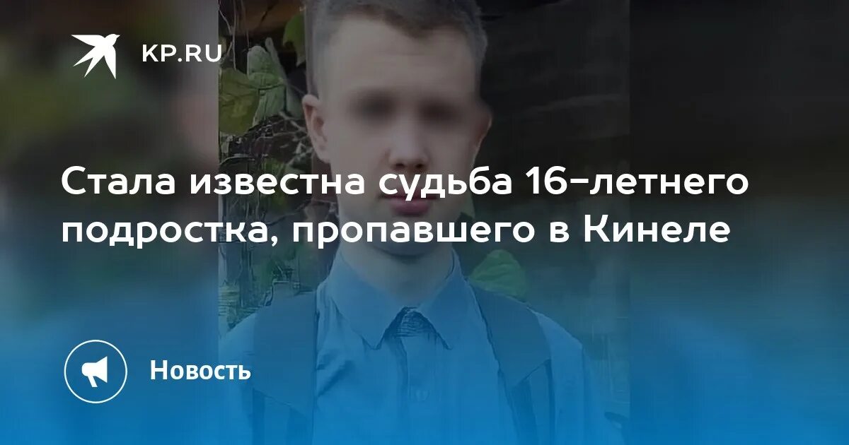 Стала известна судьба. 16 Летний подросток. В Кинеле пропал мальчик.