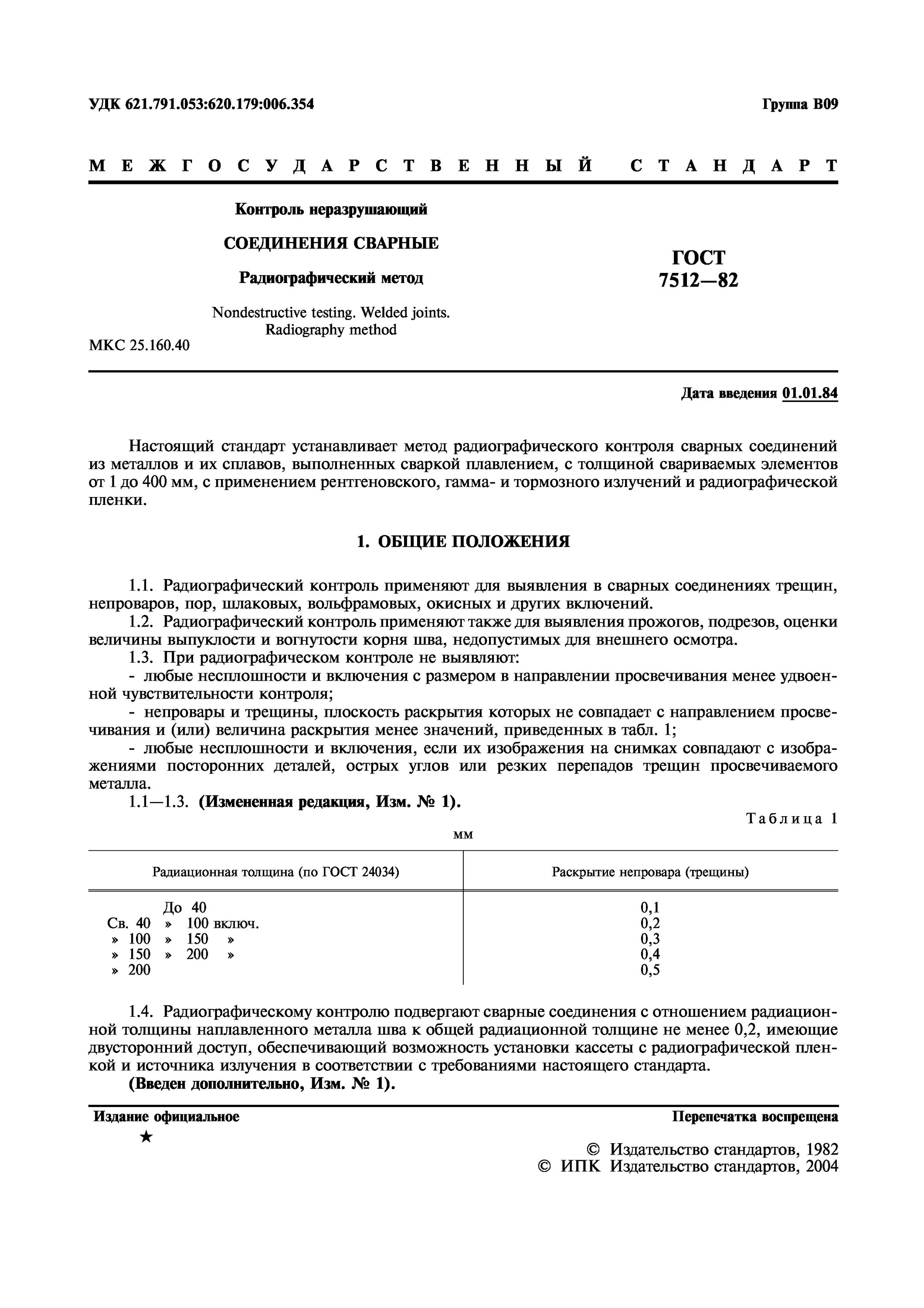 ГОСТ 7512-82 контроль неразрушающий радиографический метод. ГОСТ на радиографический контроль сварных соединений. Радиографический метод контроля ГОСТ. ГОСТ 7512-82.