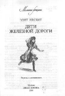 Эдит несбит дети железной