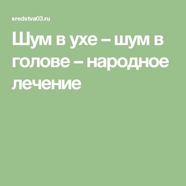 Звон в голове лечение таблетками. Народное средство от шума в ушах и голове. Методы избавления шума в голове.. Шум в ухе лекарства. Народные средства от звона и шума в ушах и голове.