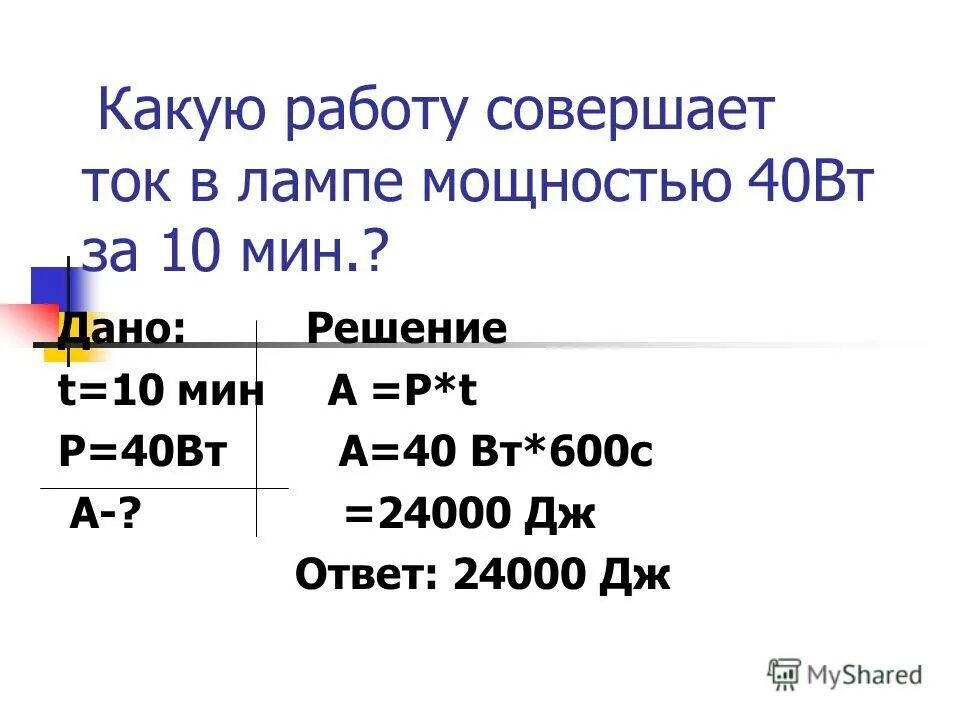 Какую работу совершит ток в 2 минуты. Какую работу совершит ток силой 3а за 10 минут при напряжении в цепи 15в. Какую работу совершит ток силой 2 а за 5 мин при напряжении в цепи 15 в. Какую работу совершает ток силой 2 а за 5 мин при напряжении 15 в.