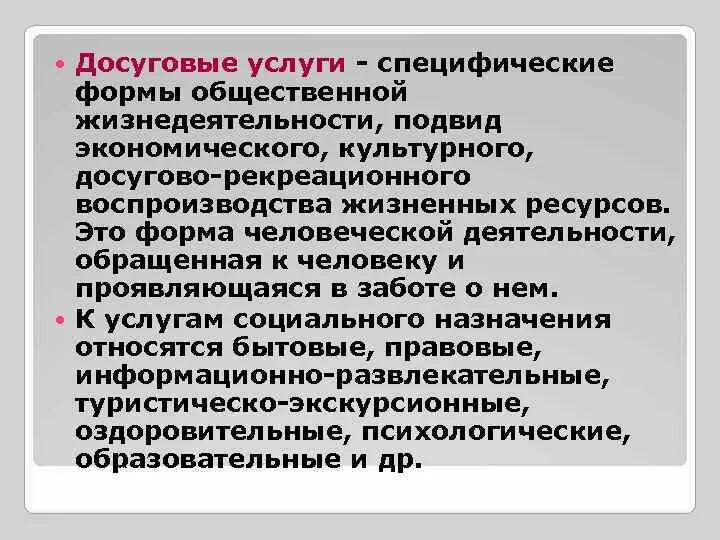 Характеристика досуговых услуг. Услуга по проведению досуга. Досуговые услуги. Культурно досуговая сфера деятельности.