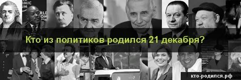 Знаменитости родившиеся 1 декабря