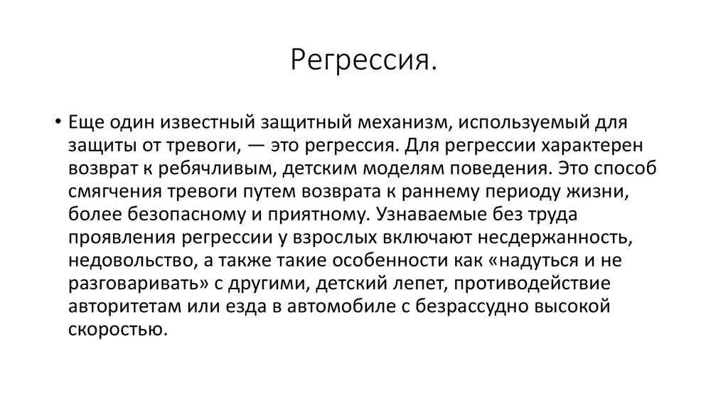 Регресс это в медицине. Регрессия. Регрессия в психологии. Регрессия защитный механизм. Регрессия защитный механизм психики.