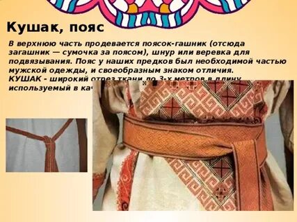Пояс описание