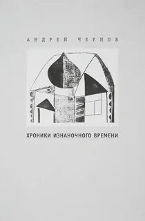Время в изнанке