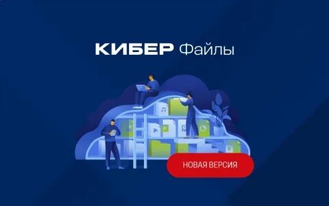 Киберпротект