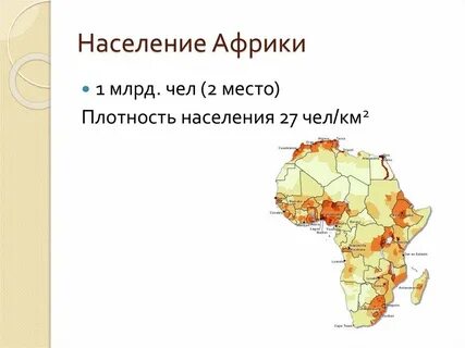 Как размещено население африки