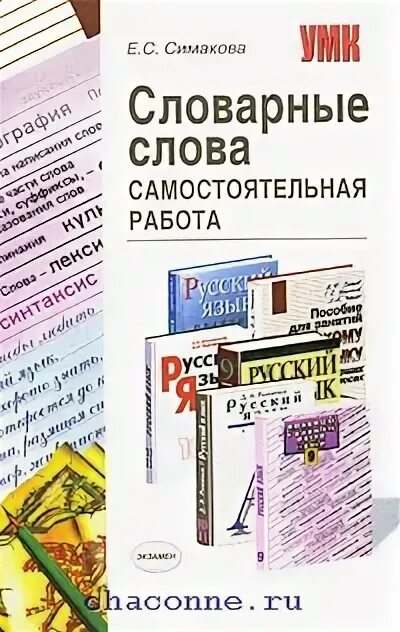 Симакова русский язык справочник. Слова для самостоятельной работы. Е.С. Симакова «русский язык.справочник». 10 Самостоятельных слов. Вместе с самостоятельного слова