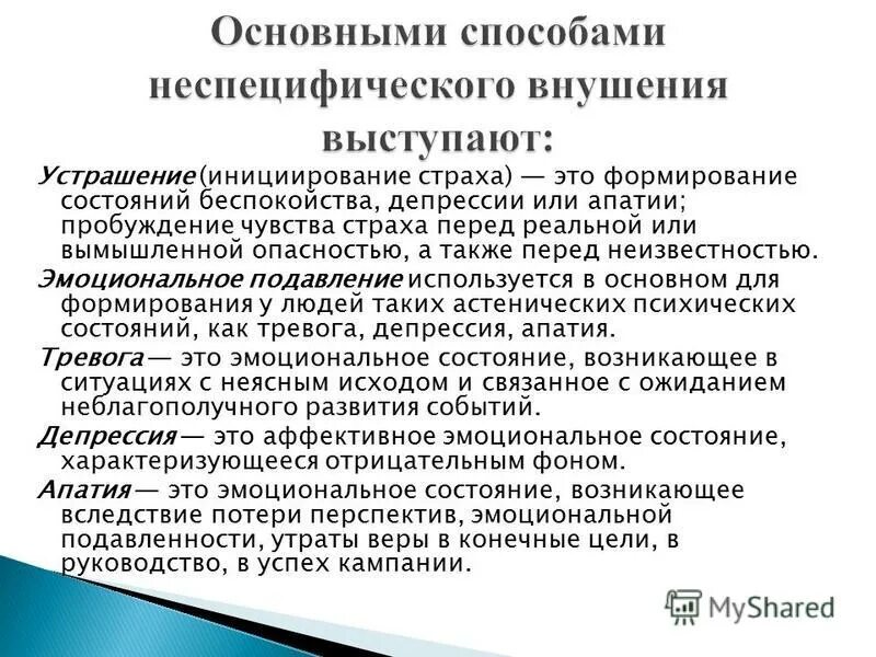 Эмоционально подавляющий. Способы специфического внушения. Метод внушения. Метод внушения в эмоциональной сфере. Внушение как метод психологического воздействия.