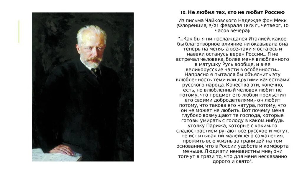 Письмо чайковского надежде фон мекк. Письма надежды фон Мекк Чайковскому. Интересные факты о Чайковском для детей 3 класс. Интересные факты о жизни Чайковского. Интересные факты о Чайковском композиторе.