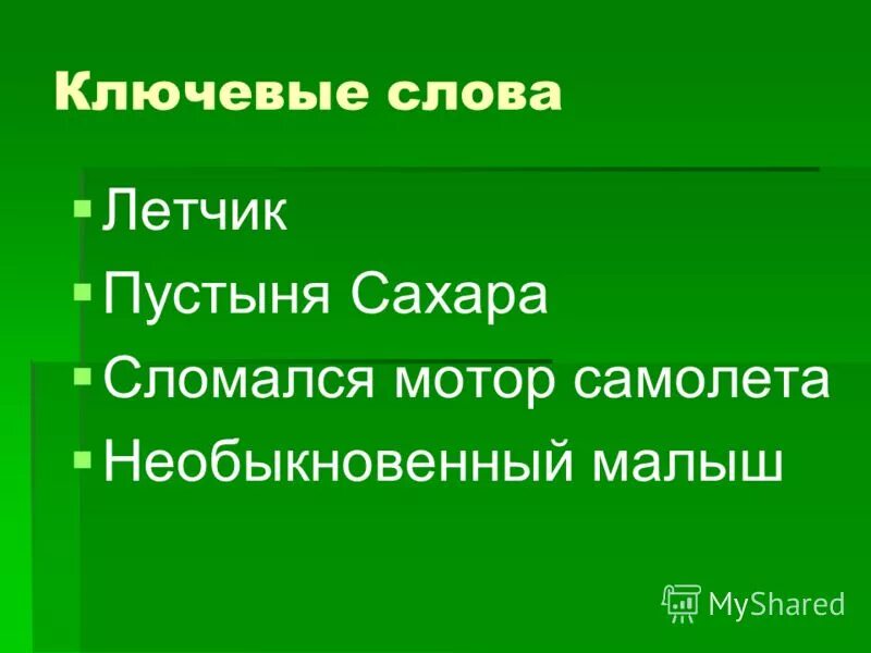 Дремучий лес синоним. Подбери синонимы. Летчик знает свое дело в небе водит. Синоним к слову летчик 3 класс. Учитель синоним.