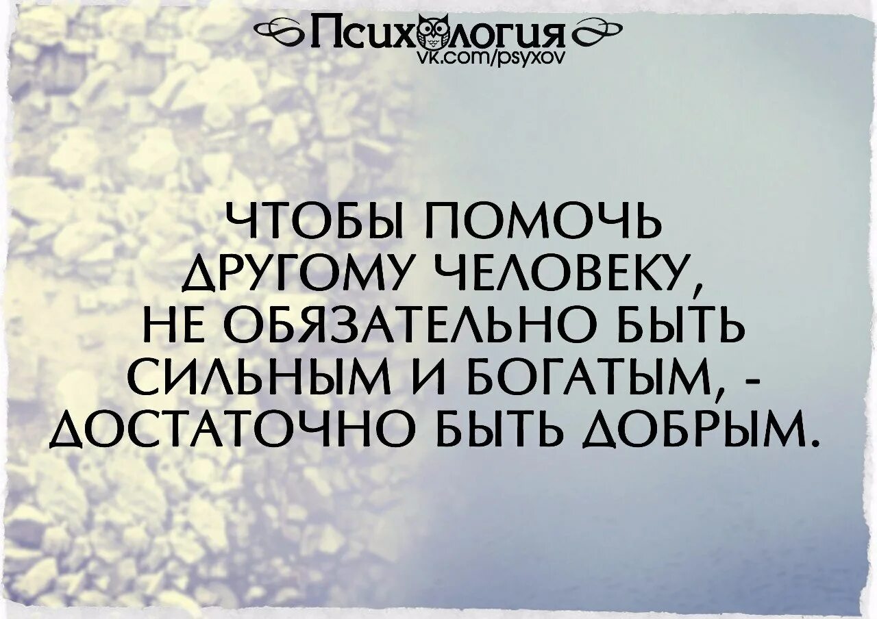 Может быть поможет быть добрее. Чтобы помочь человеку не обязательно быть сильным и богатым. Человек помогает другому. Чтобы помочь другому человеку не обязательно. Чтобы помогать людям не обязательно быть богатым.