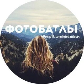 Фотобатлы