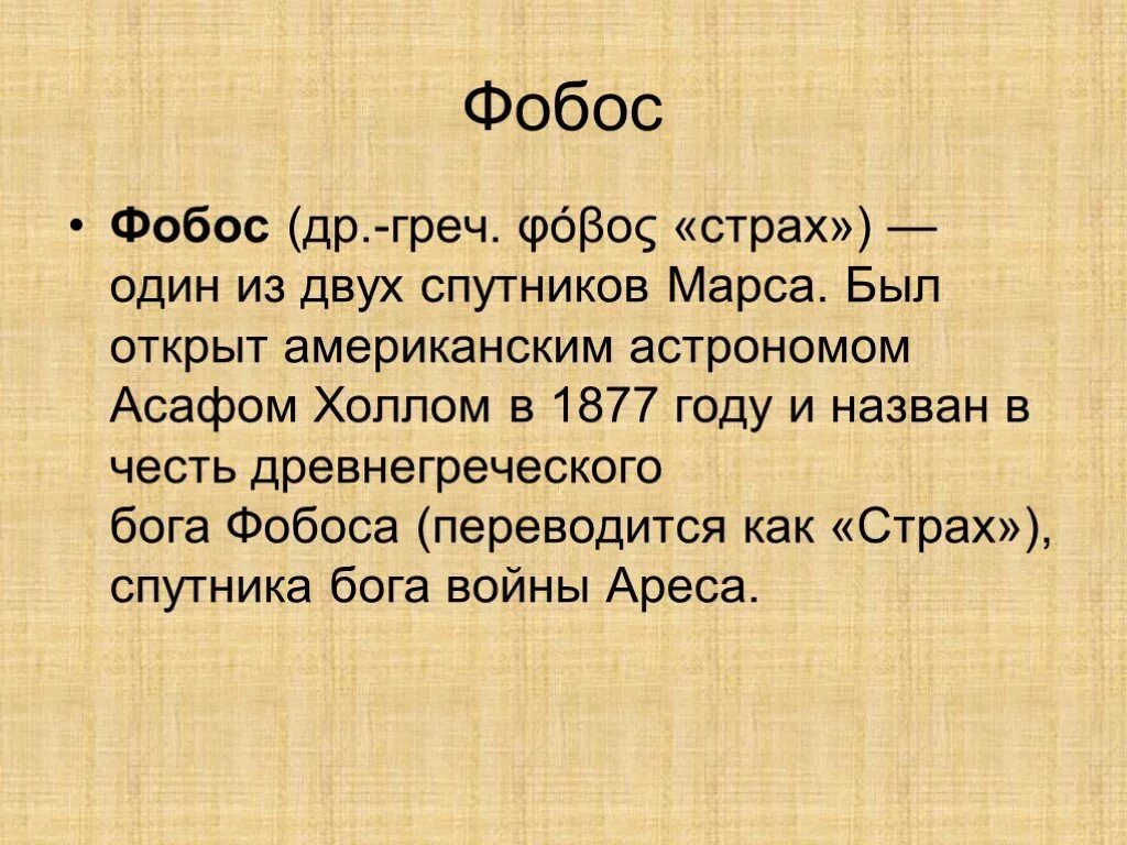 Переводится как страх. Фобос страх. Фобос греческий Бог. Фобос Бог страха. Фобос Бог чего.