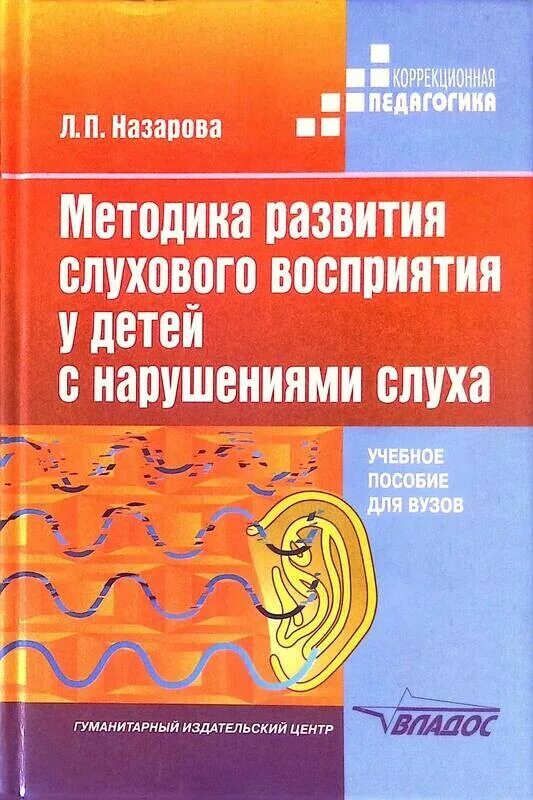 Развитие слухового восприятия и произношения. Методы развития слухового восприятия у детей с нарушениями слуха. назарова методика развития слухового восприятия. книги для детей с нарушением слуха. пособия для детей с нарушением слуха.