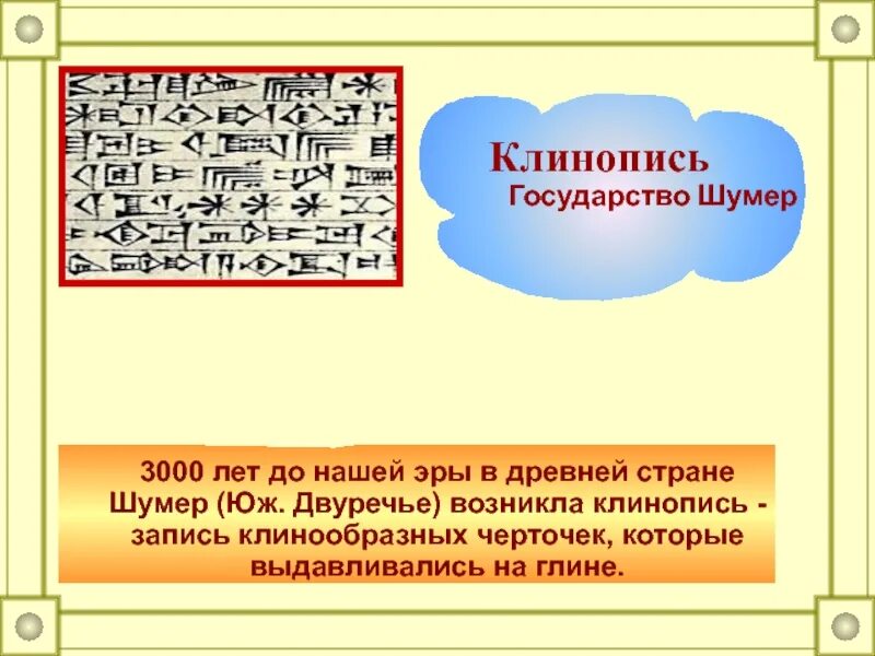 Где зародилась клинопись. Клинопись Двуречья. Клинопись 3 3000 лет до н. э.. 3000 Год до н э. События древнего двуречья