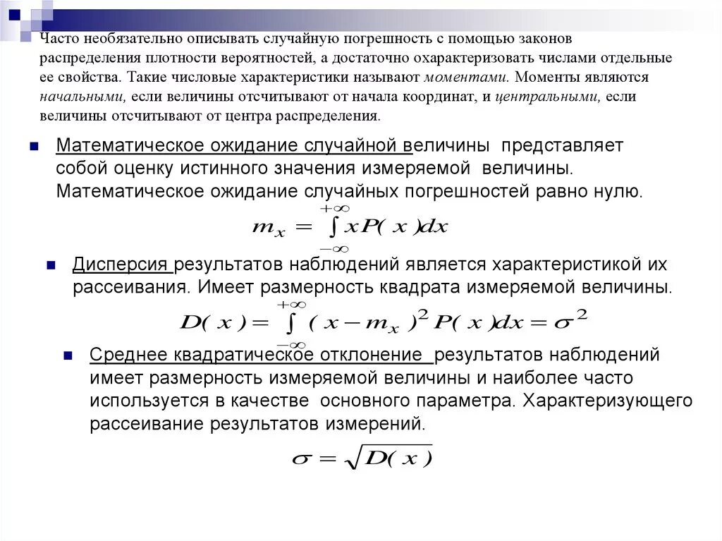 Параметры распределения случайных погрешностей. Параметры закона распределения. Случайную погрешность параметра. Характеристика случайных погрешностей.