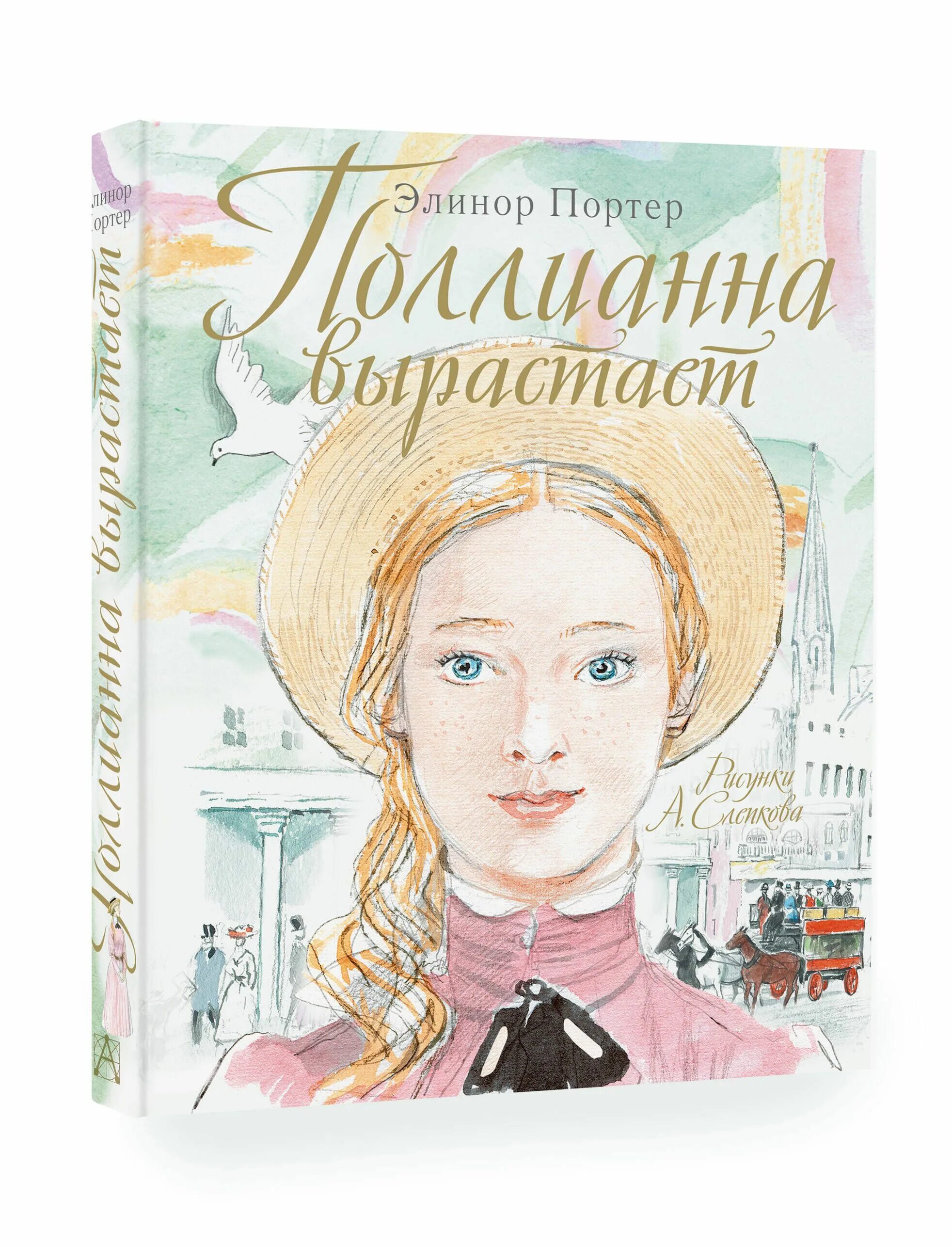 Поллианна книга содержание. Элинор портер &quot;поллианна&quot;. элинор портер поллианна вырастает. элеонор портер и поллианна. поллианна иллюстрации слепкова.