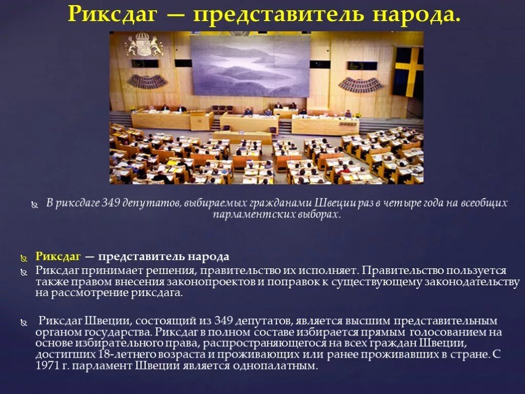 Государственное управление швеции. Структура парламента швеции. гос органы власти швеции. государственное управление в швеции. риксдаг парламент швеции.