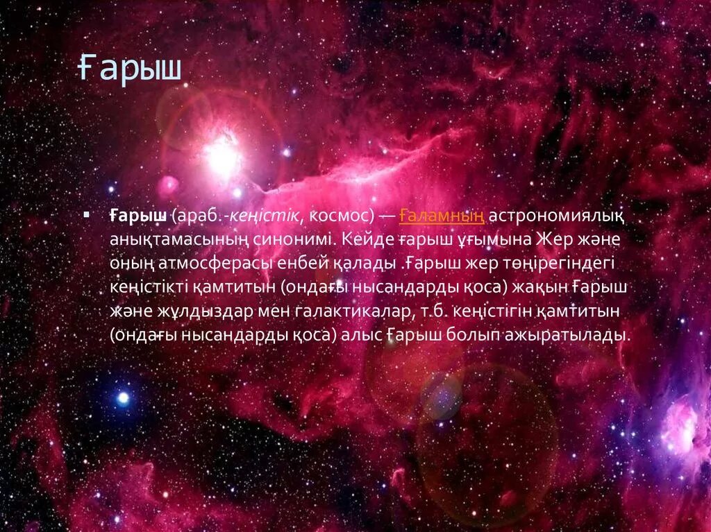 Ғарыш дегеніміз не. Ғарышта не бар 4 сынып жаратылыстану. Ғарышкерлер күніне слайд презентация. Ғарышкеме. Жер мен аспан арасындағы