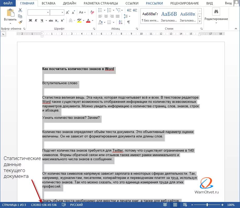 Посчитать количество слов в ворде. Как узнать количество символов в документе. Как узнать количество знаков в Word. Число символов в Word. Подсчет количества знаков в тексте.