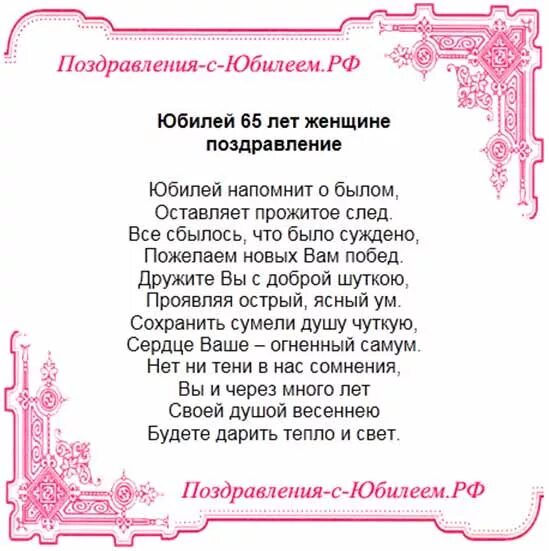 65 Лет женщине поздравления. Поздравление с 65 женщине. Поздравление с юбилеем 65 лет женщинн. Поздравления с днём рождения юбилей 65 лет.