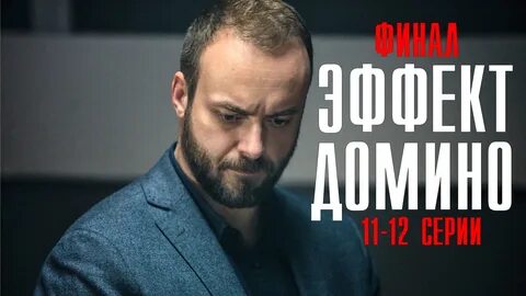 Смотри видео Эффект Домино 11-12 серия 2023 НТВ онлайн бесплатно на RUTUBE....