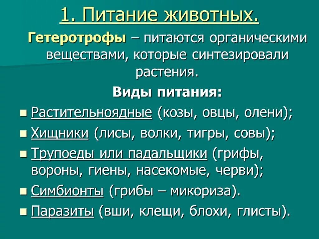 Питание животных 6 класс. Типы питания животных таблица 6 класс. Способы питания животных. Способы питания животных таблица. Питание животных биология.